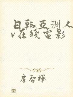 日韩亚洲人妻av在线电影