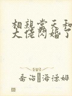 相亲当天和豪门大佬闪婚了观看