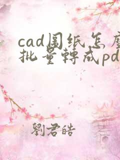 cad图纸怎么批量转成pdf