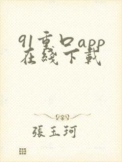 91重口app在线下载
