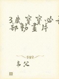 3岁宝宝必看十部动画片