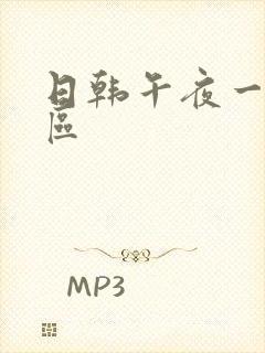 日韩午夜一区二区