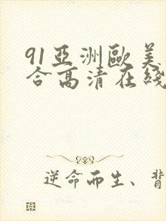91亚洲欧美综合高清在线