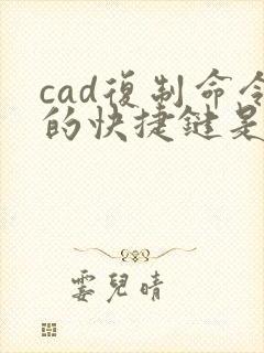 cad复制命令的快捷键是