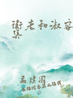 卫老和淑容的全集