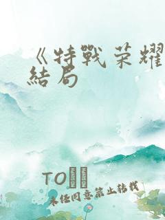 《特战荣耀》大结局