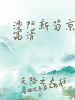 澳门新葡京视频高清