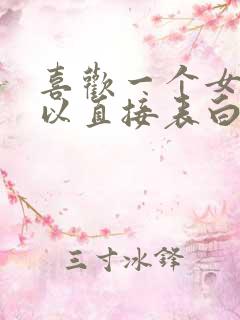 喜欢一个女孩可以直接表白吗