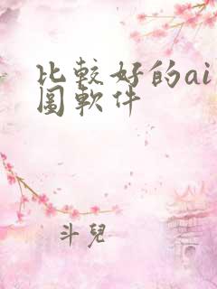 比较好的ai画图软件