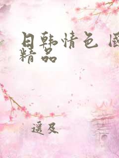 日韩情色 国产精品