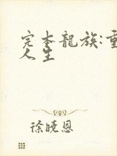 完本龙族:重启人生