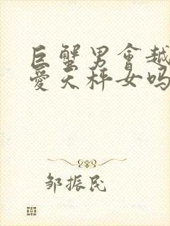 巨蟹男会越睡越爱天秤女吗