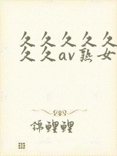 久久久久久久久久久av熟女