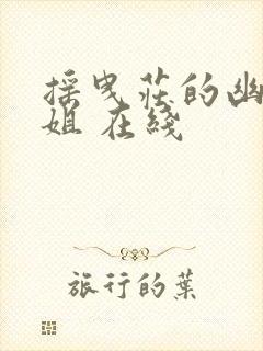 摇曳庄的幽奈小姐 在线