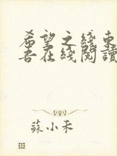 希望之线东野圭吾在线阅读