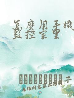 怎么用手机实时监控家里