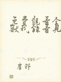 免费观看全球御兽我能看见进化路线