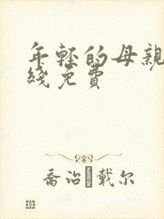 年轻的母亲5在线免费