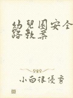 幼儿园安全过马路教案