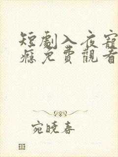 短剧入夜宠她上瘾免费观看