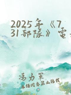 2025年《731部队》电影完整版免费播放