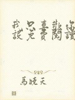 我只喜欢你的人设免费阅读小说