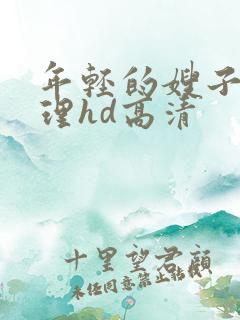 年轻的嫂子4伦理hd高清