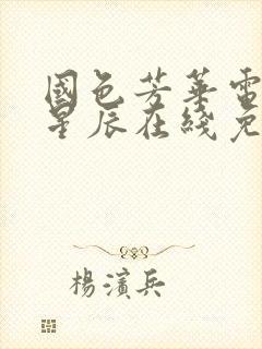 国色芳华电视剧星辰在线免费观看