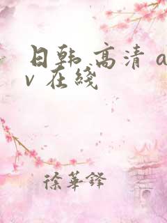 日韩 高清 av 在线