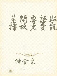 叶问粤语版在线播放免费观看