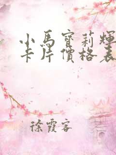 小马宝莉辉月9卡片价格表