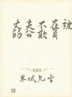 丈夫不在被讨厌的公欺负