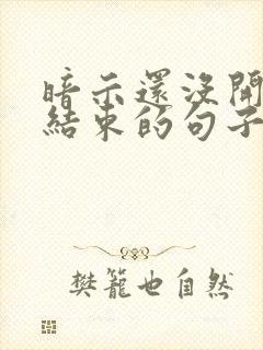 暗示还没开始就结束的句子