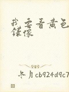 我要看黄色录像录像