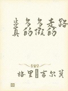 步多多走路赚钱真的假的