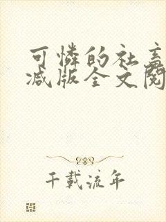 可怜的社畜无删减版全文阅读在线