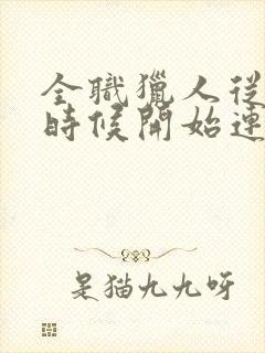 全职猎人从什么时候开始连载