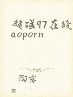 超碰97在线caoporn