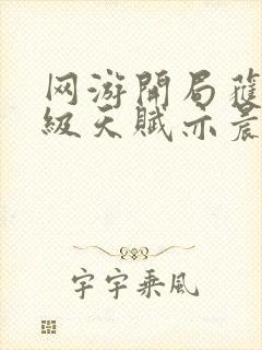 网游开局获得神级天赋亦晨txt下载