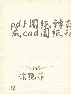 pdf图纸转换成cad图纸后怎么编辑