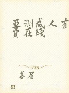 亚洲成人有码免费在线