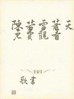 陈若雪萧天短剧免费观看