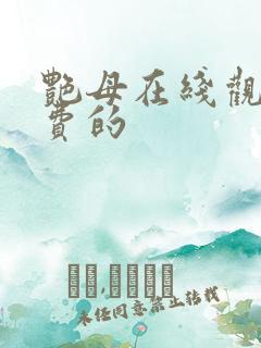 艳母在线观看免费的