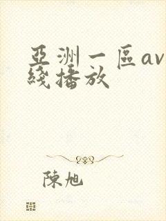 亚洲一区av在线播放