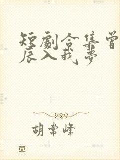 短剧合集曾有星辰入我梦