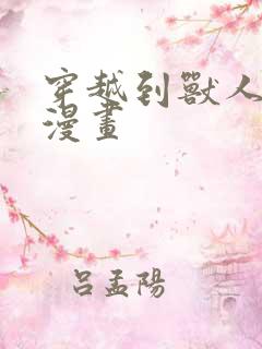 穿越到兽人世界漫画