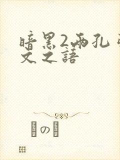 暗黑2两孔弓符文之语