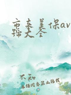 市来美保av番号大全