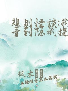 规则怪谈:我能看到隐藏提示小说免费畅听