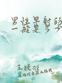 男性早射的费用一般是多少